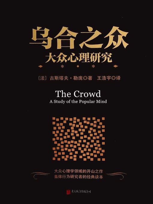 Title details for 乌合之众 by 勒庞 - Available